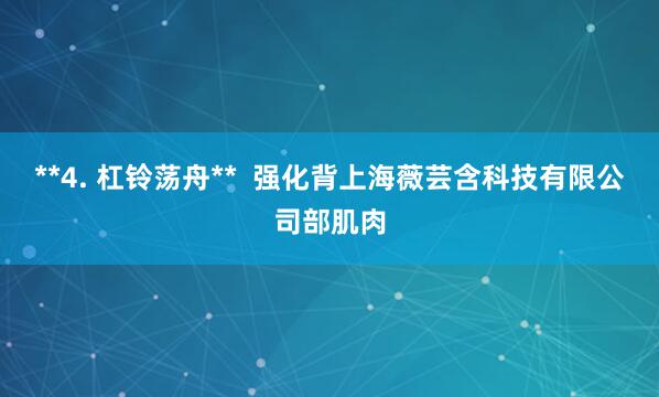 **4. 杠铃荡舟** 强化背上海薇芸含科技有限公司部肌肉